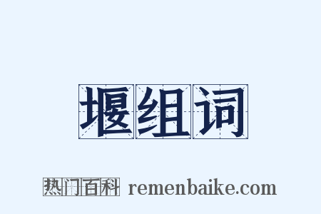 堰组词是什么意思的图片